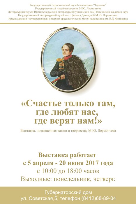 Выставка музея-заповедника «Тарханы» «Счастье только там, где любят нас, где верят нам!» Выставка музея-заповедника «Тарханы» «Счастье только там, где любят нас, где верят нам!»