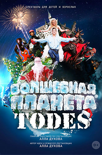 Спектакль-сказка «Волшебная планета «TODES» Спектакль-сказка «Волшебная планета «TODES»