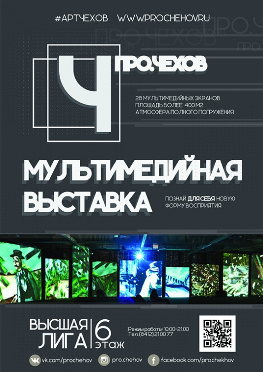 МУЛЬТИМЕДИЙНАЯ выставка «ПРО.ЧЕХОВ» МУЛЬТИМЕДИЙНАЯ выставка «ПРО.ЧЕХОВ»