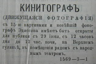 Объявление о показе кинетографа («Пензенские губернские ведомости» от 28 июня (10 июля) 1897 г.) Объявление о показе кинетографа («Пензенские губернские ведомости» от 28 июня (10 июля) 1897 г.)