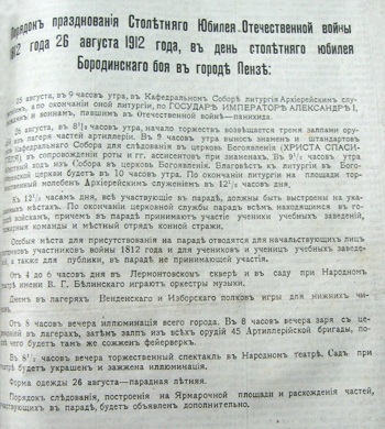 Объявление о порядке празднования столетнего юбилея Отечественной войны 1812 года в Пензе («Пензенские губернские ведомости» от 23 августа (5 сентября) 1912 г.) Объявление о порядке празднования столетнего юбилея Отечественной войны 1812 года в Пензе («Пензенские губернские ведомости» от 23 августа (5 сентября) 1912 г.)