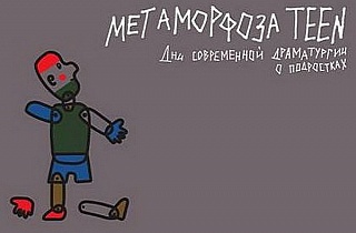 Каким я был подростком. Рассказывают пензенские актеры Каким я был подростком. Рассказывают пензенские актеры