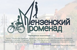 «Пензенский променад»: от планов к реалиям «Пензенский променад»: от планов к реалиям