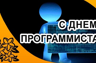 С днём программиста! С днём программиста!