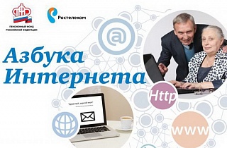 100 тысяч российских пенсионеров прошли обучение компьютерной грамотности по программе «Азбука интернета» 100 тысяч российских пенсионеров прошли обучение компьютерной грамотности по программе «Азбука интернета»