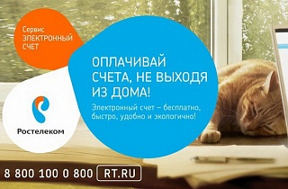 Новый счет «Ростелекома»: просто, понятно, информативно! Новый счет «Ростелекома»: просто, понятно, информативно!
