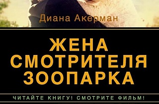 Внеклассное чтение: Диана Акерман «Жена смотрителя зоопарка» Внеклассное чтение: Диана Акерман «Жена смотрителя зоопарка»