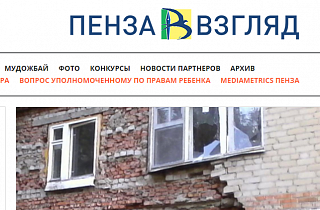 «Пенза-Взгляд»: слухи о завершении проекта «Пенза-Взгляд»: слухи о завершении проекта