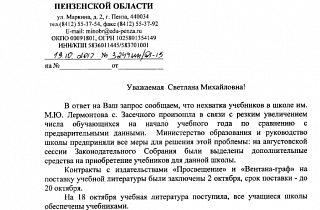 Ответ на запрос. Пензенское министерство образования: «Учебниками обеспечены все» Ответ на запрос. Пензенское министерство образования: «Учебниками обеспечены все»