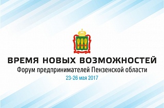 Для пензенских предпринимателей настанет время новых возможностей Для пензенских предпринимателей настанет время новых возможностей