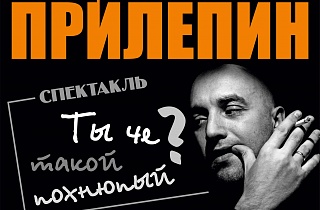 Пензу с творческим визитом посетит Захар Прилепин Пензу с творческим визитом посетит Захар Прилепин