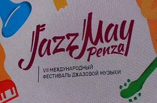 «Jazz May Penza». День третий. Фоторепортаж «Jazz May Penza». День третий. Фоторепортаж