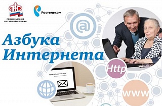 «Ростелеком» и Пенсионный фонд России обновили материалы программы «Азбука Интернета» «Ростелеком» и Пенсионный фонд России обновили материалы программы «Азбука Интернета»