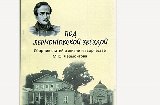 «ПОД ЛЕРМОНТОВСКОЙ ЗВЕЗДОЙ» «ПОД ЛЕРМОНТОВСКОЙ ЗВЕЗДОЙ»