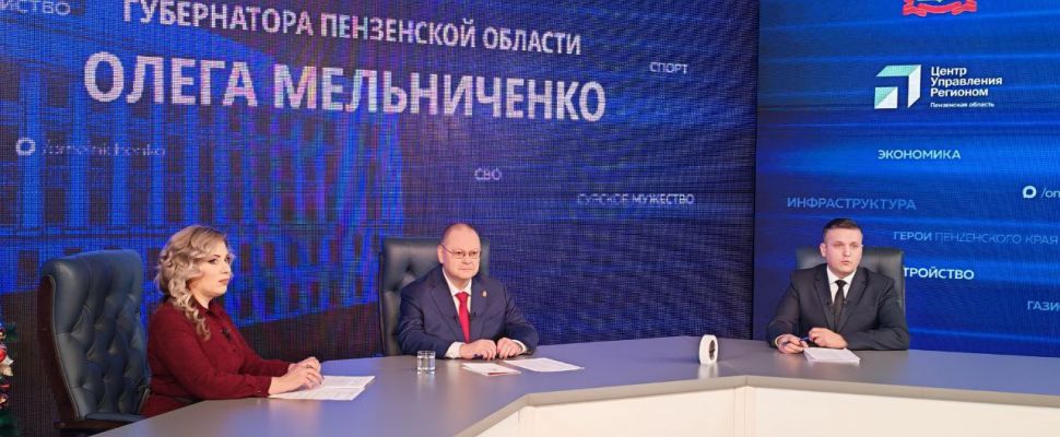 Стартовала прямая линия губернатора Пензенской области Олега Мельниченко