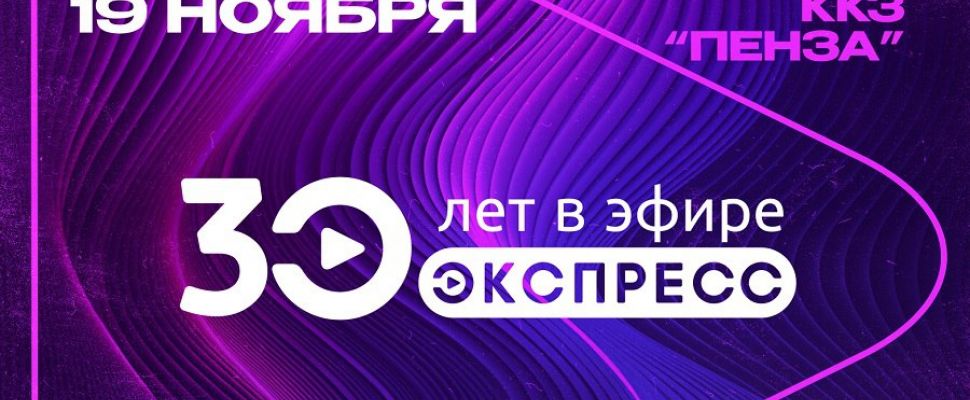 Зрителей телеканала «Экспресс» приглашают отметить его 30-летие в киноконцертном зале «Пенза»