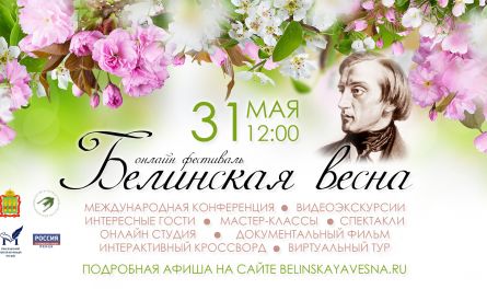 Афиша онлайн-фестиваля «Белинская весна-2020»