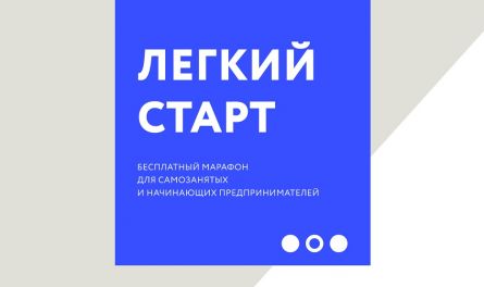 Бесплатный марафон для самозанятых и начинающих предпринимателей «Легкий старт»