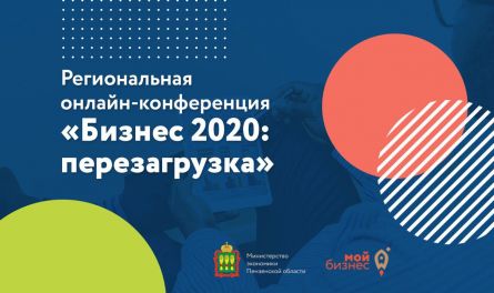 «Бизнес-перезагрузка»: лучшие эксперты — пензенским предпринимателям