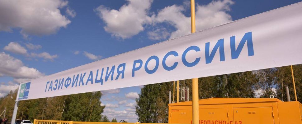 В Пензенской области выполнено 95% плана по догазификации населения