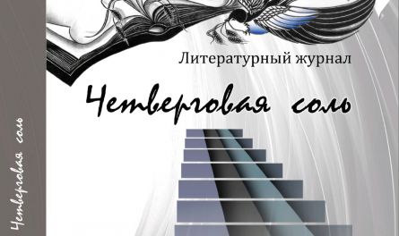 Для лечения души. В Пензе вышел первый номер литературного журнала «Четверговая соль»