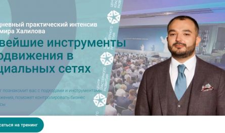 Для тех, кто заинтересован в развитии своего бизнеса. Онлайн-тренинг Дамира Халилова