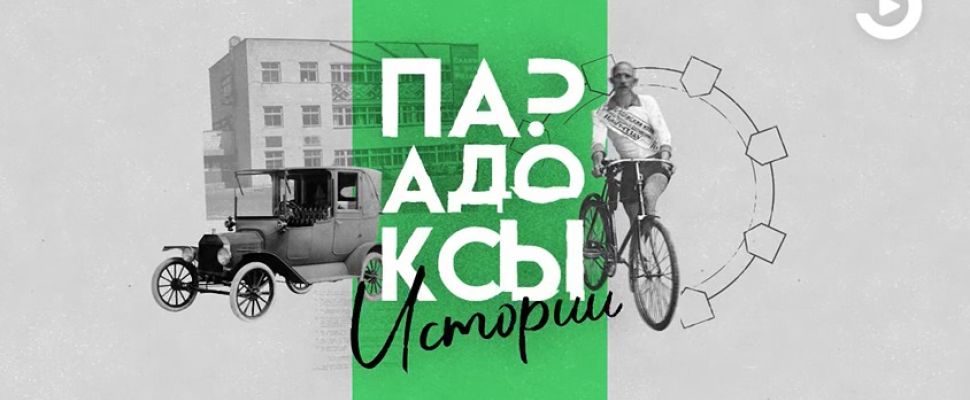 Медиапроект «Экспресса» «Парадоксы истории» стал лауреатом всероссийской премии