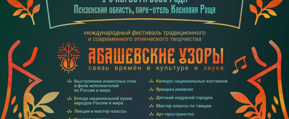В Спасском районе пройдет Международный фестиваль «Абашевские узоры»