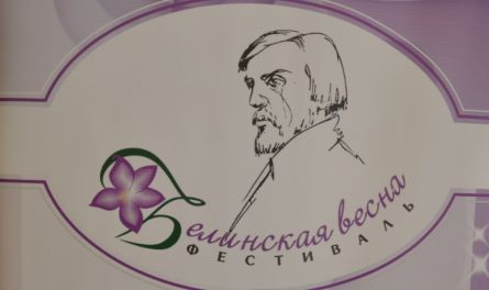 Фестиваль «Белинская весна» пройдет в режиме онлайн