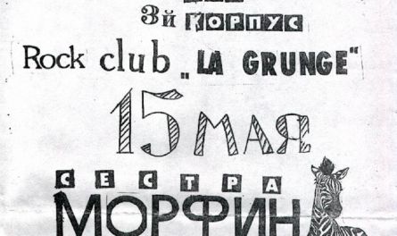 Гастроли по пятницам. «Сестра Морфин» — уникальная школа и практика, которая многим помогла стать профессиональными музыкантами