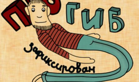 Гибкий позвоночник депутата Фирюлина. Уровень мастер