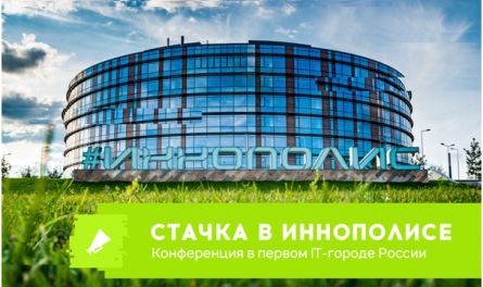 IT-конференция «Стачка» впервые пройдет в Иннополисе