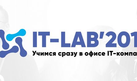 IT-лаборатория 2019: учимся сразу в офисе IT -компании!