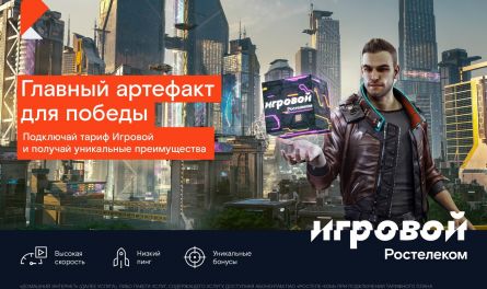 К пятилетию тарифа «Игровой» от «Ростелекома» абонентская плата для новых клиентов снижена в два раза