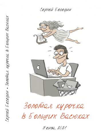 Золотая курочка в Больших Васюках