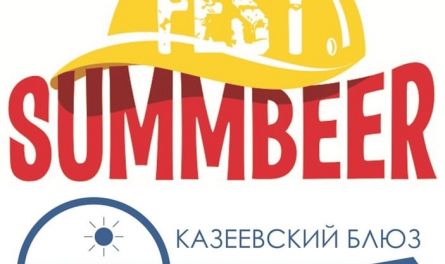 Лето продолжается! «SUMMBEER» на Казеевском блюзе