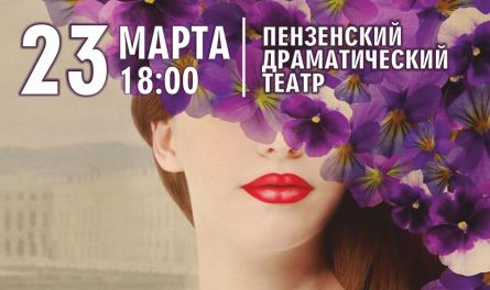 Оперетта «Фиалка Монмартра» — в Пензе!