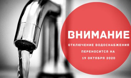 Отключение водоснабжения в микрорайоне Север перенесено на 19 октября