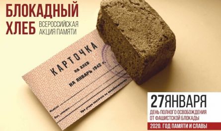 Пенза присоединилась к Всероссийской акции памяти «Блокадный хлеб»