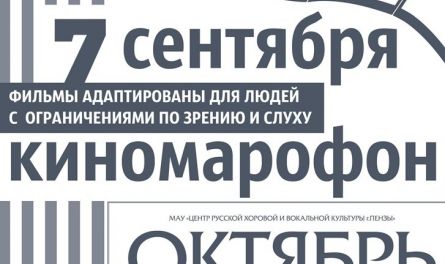 Пензенцев и гостей города приглашают на киномарафон