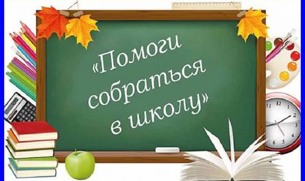 Помогите детям собраться в школу
