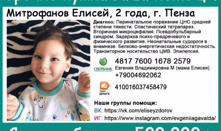 Поможем ребенку! Осталось собрать чуть более 60 тысяч рублей