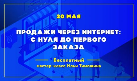«Продажи через интернет: с нуля до первого заказа»
