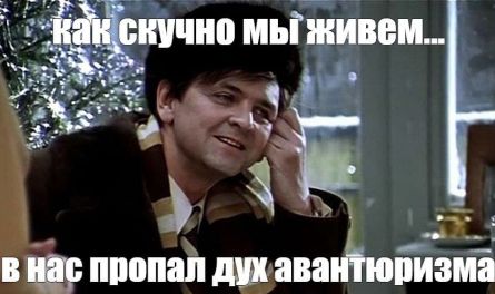 Скучно мы живем при Белозерцеве!