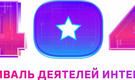 Спешите посетить место, где говорят о будущем — девятый «Фестиваль 404»
