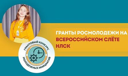 Стартовал прием заявок на грантовый конкурс Росмолодежи