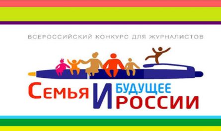 Стартует Всероссийский конкурс для журналистов «Семья и будущее России»-2019