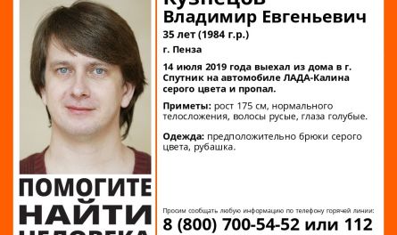 В Пензе ищут Владимира Кузнецова