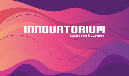 В Пензе пройдет выставка «Инноваториум- 2019»