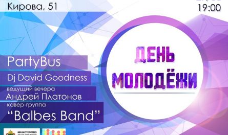 В Пензе с размахом отметят День молодежи